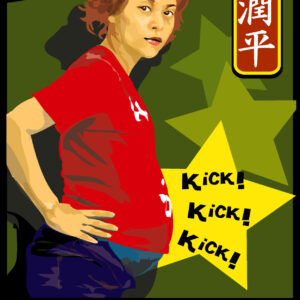 妊娠中