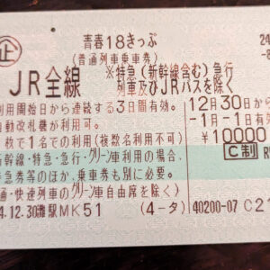 青春18きっぷの旅-18きっぷって何？編
