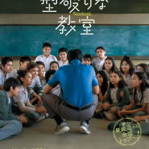 型破りな教室